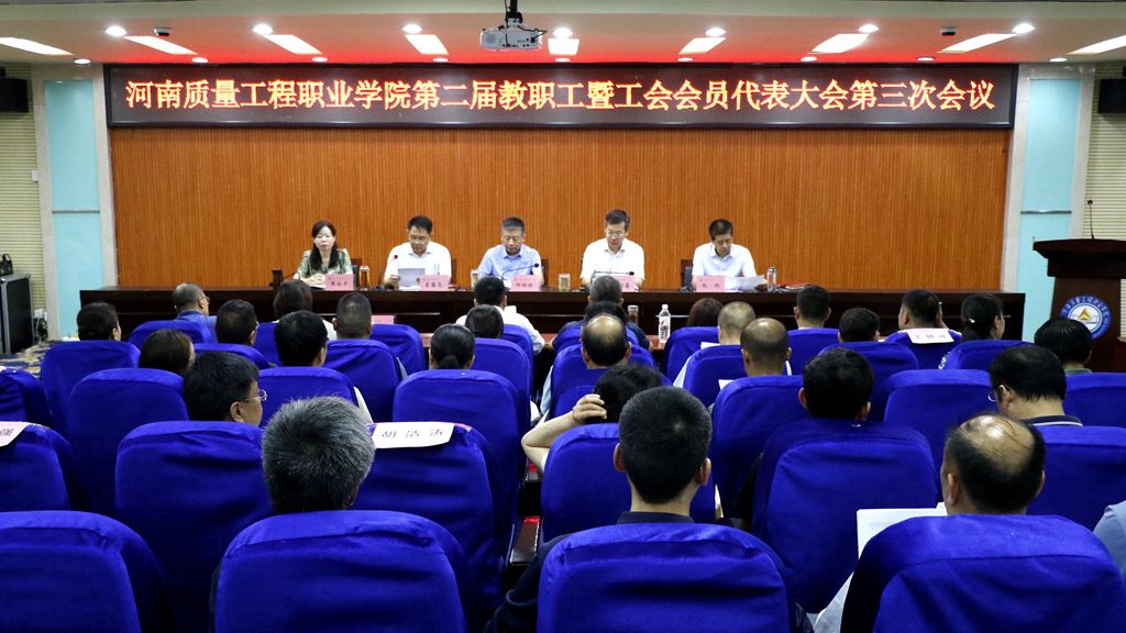 香港宝典全年资料库第二届教职工暨工会会员代表大会第三次会议胜利召开