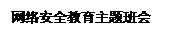 文本框: 网络安全教育主题班会