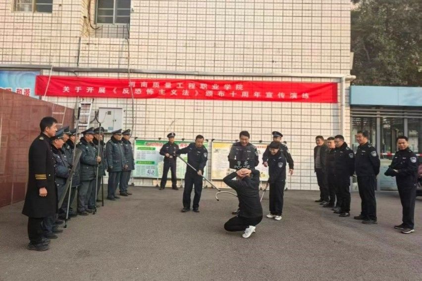 普法护航校园安全 实战筑牢反恐防线——学校举行《中华人民共和国反恐怖主义法》颁布十周年宣传教育活动