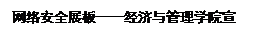 文本框: 网络安全展板——经济与管理学院宣