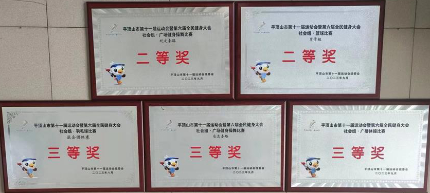 我院在平顶山市第十一届运动会暨第六届全民健身大会上勇创佳绩